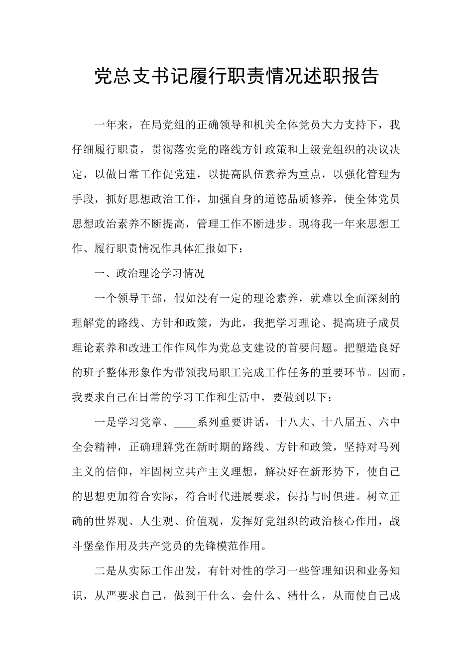 党总支书记履行职责情况述职报告_第1页
