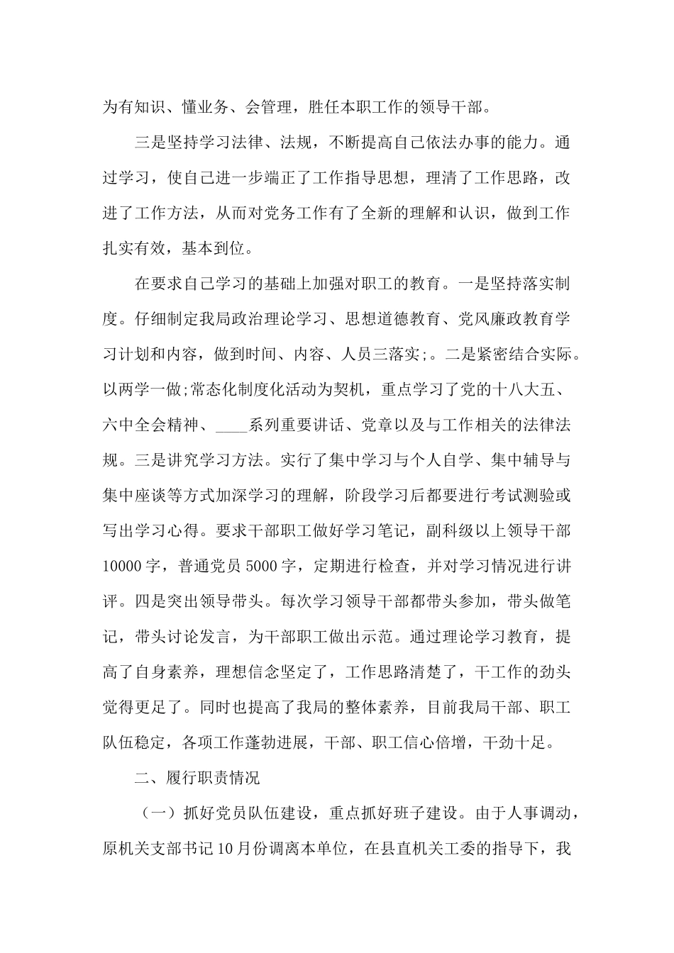 党总支书记履行职责情况述职报告_第2页