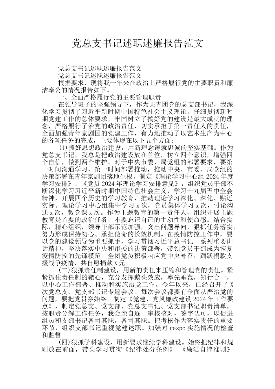 党总支书记述职述廉报告范文_第1页