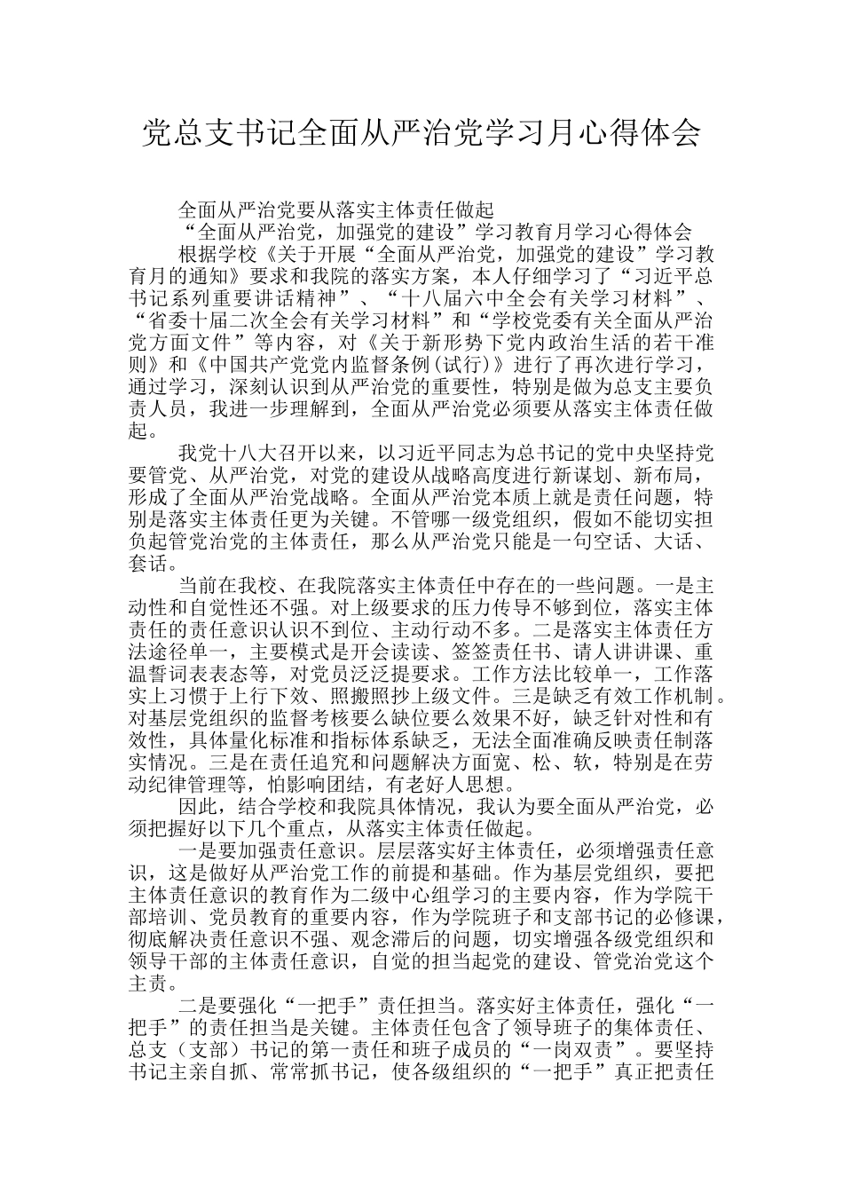 党总支书记全面从严治党学习月心得体会_第1页