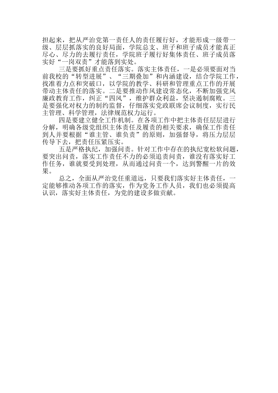 党总支书记全面从严治党学习月心得体会_第2页