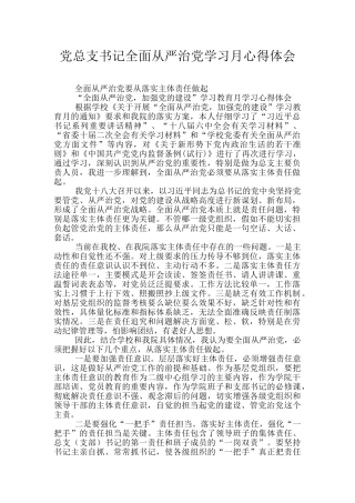 党总支书记全面从严治党学习月心得体会