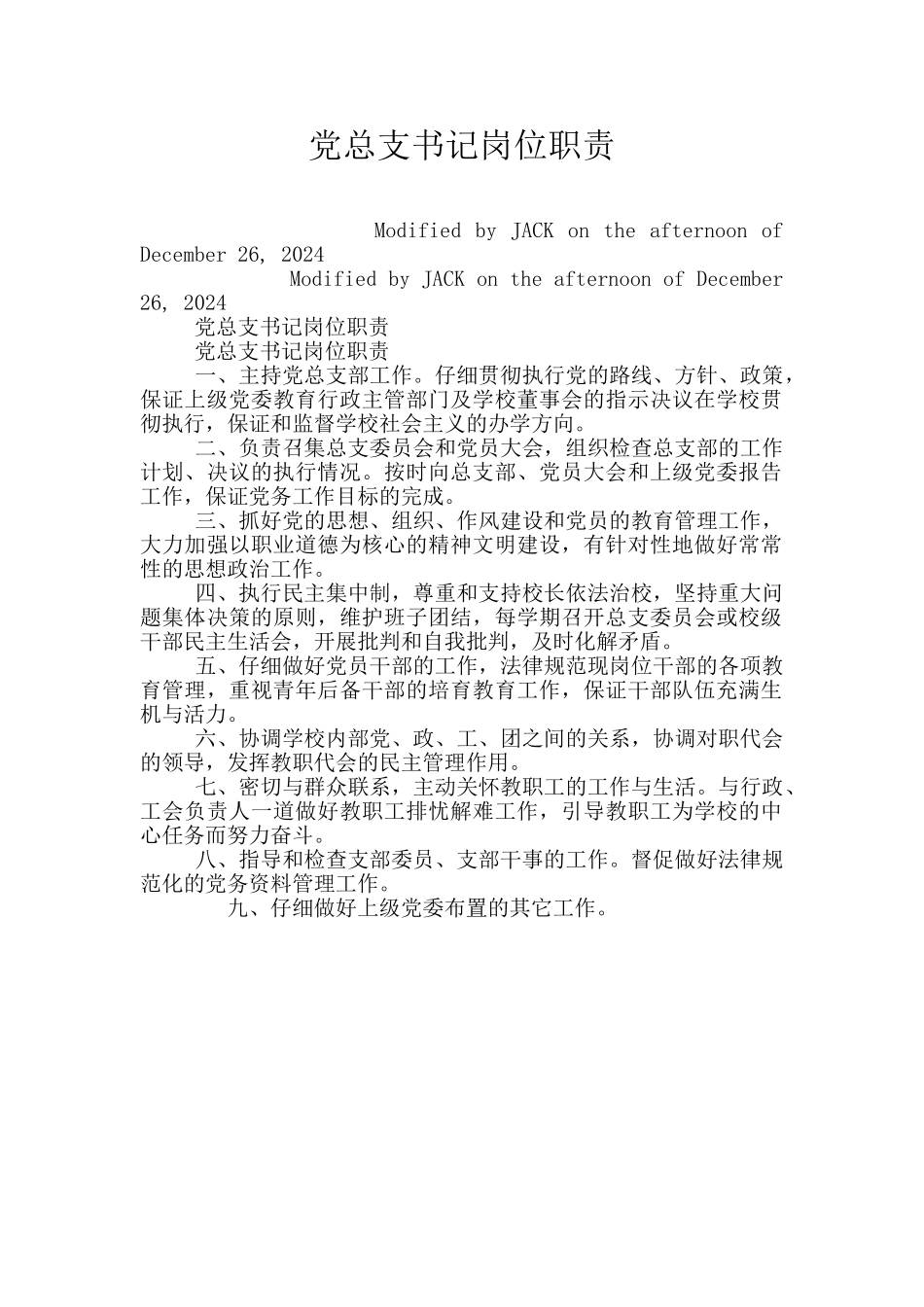 党总支书记岗位职责_第1页