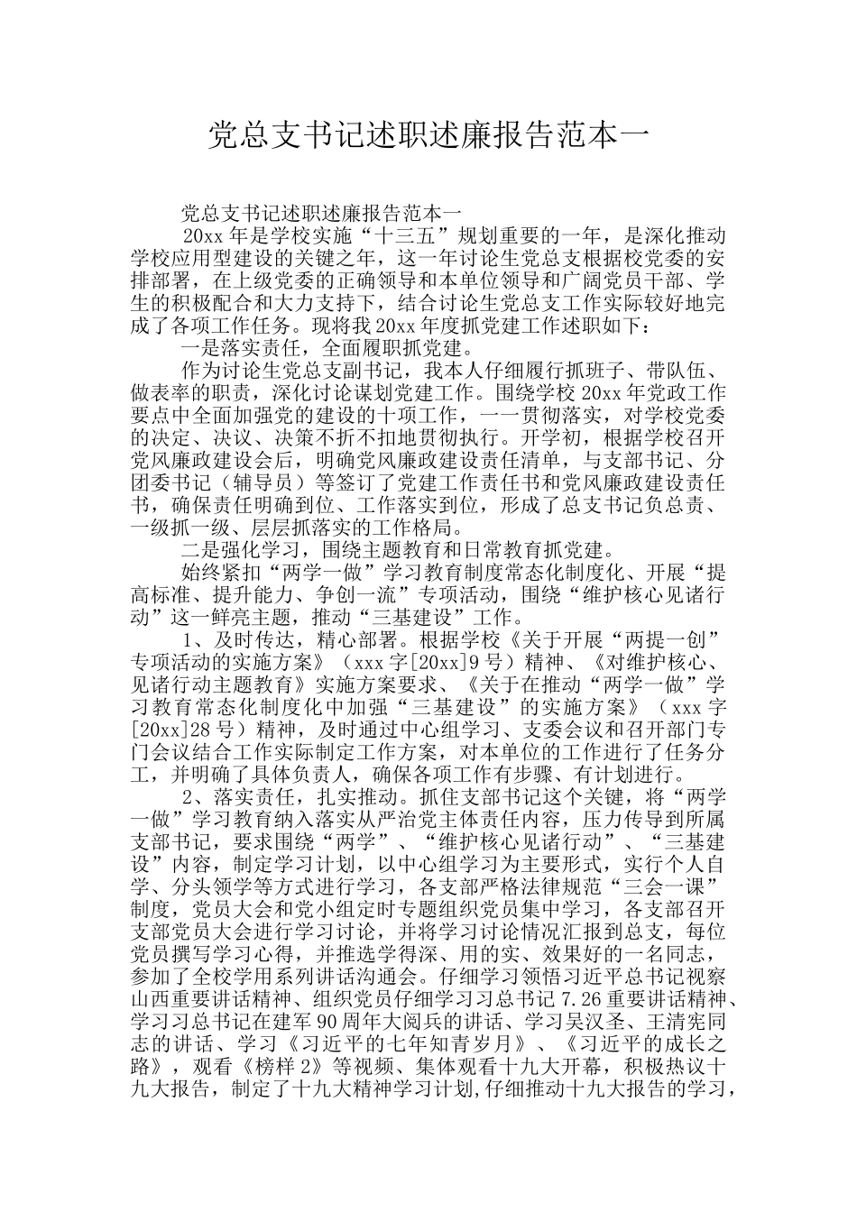 党总支书记述职述廉报告范本一_第1页