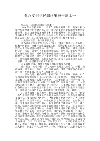 党总支书记述职述廉报告范本一