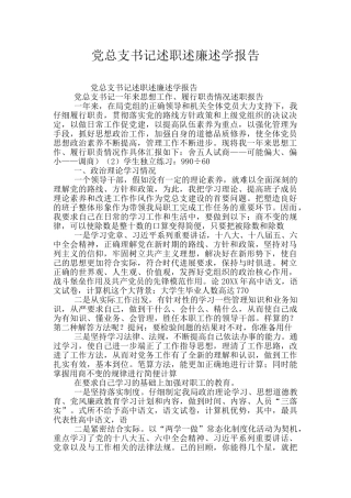 党总支书记述职述廉述学报告