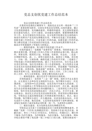 党总支创优党建工作总结范本