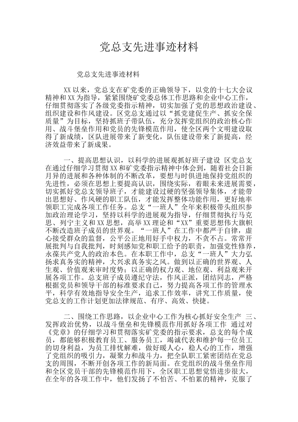 党总支先进事迹材料_第1页