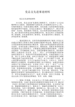党总支先进事迹材料