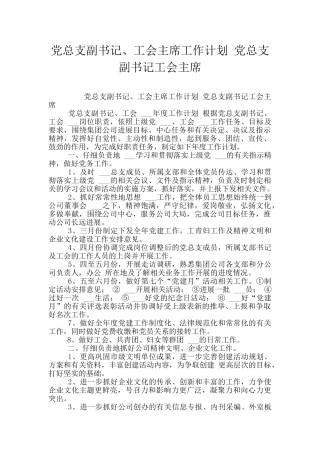党总支副书记、工会主席工作计划
