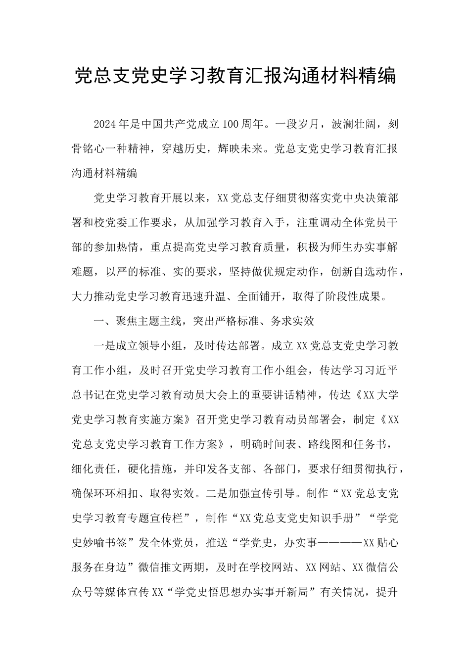 党总支党史学习教育汇报交流材料精编_第1页