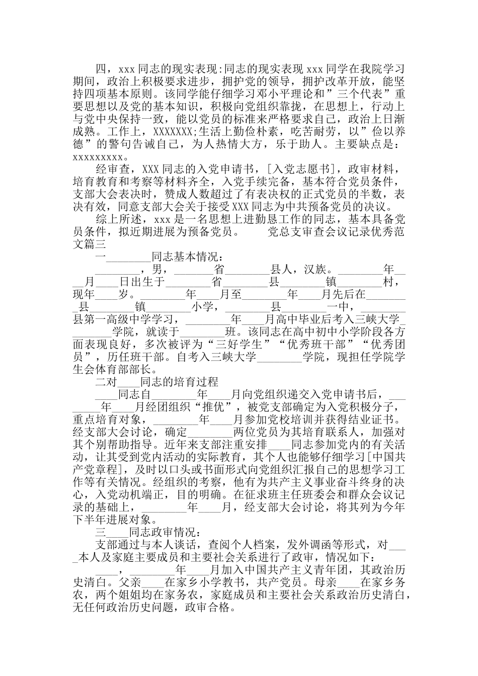 党总支审查会议记录优秀范文_第2页