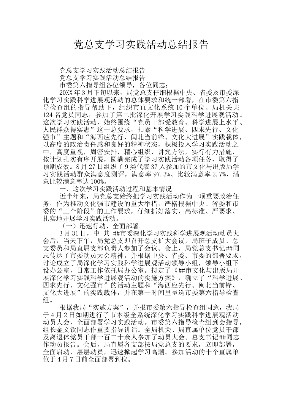 党总支学习实践活动总结报告_第1页