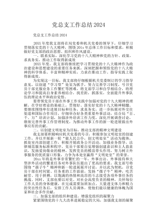 党总支工作总结2024