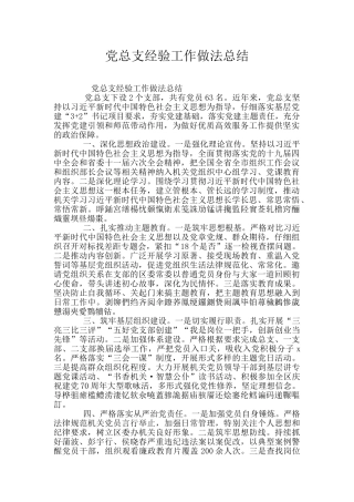 党总支经验工作做法总结