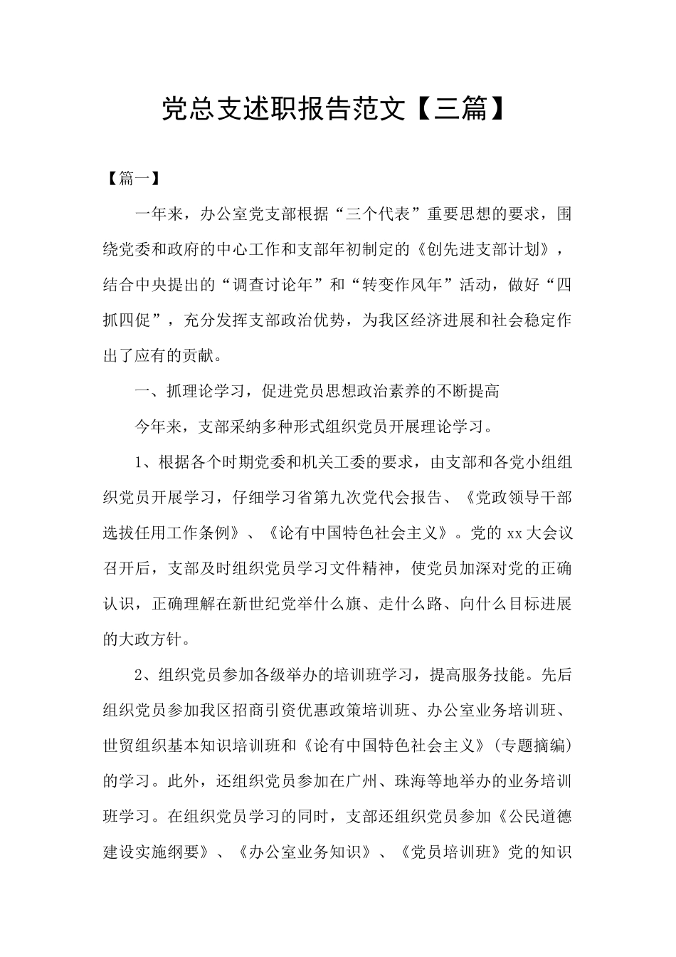 党总支述职报告范文_第1页