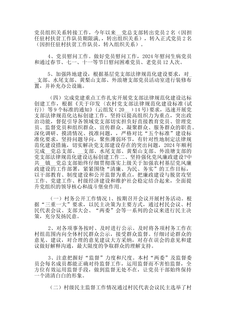 党总支部2024年党建工作总结精选范文_第2页