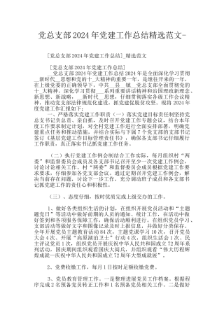 党总支部2024年党建工作总结精选范文