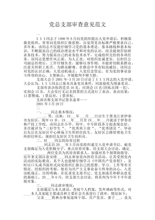 党总支部审查意见范文