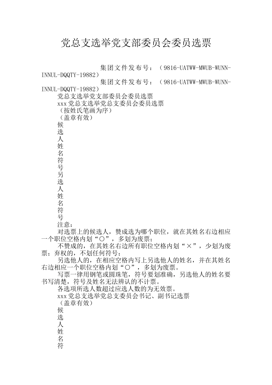 党总支选举党支部委员会委员选票_第1页