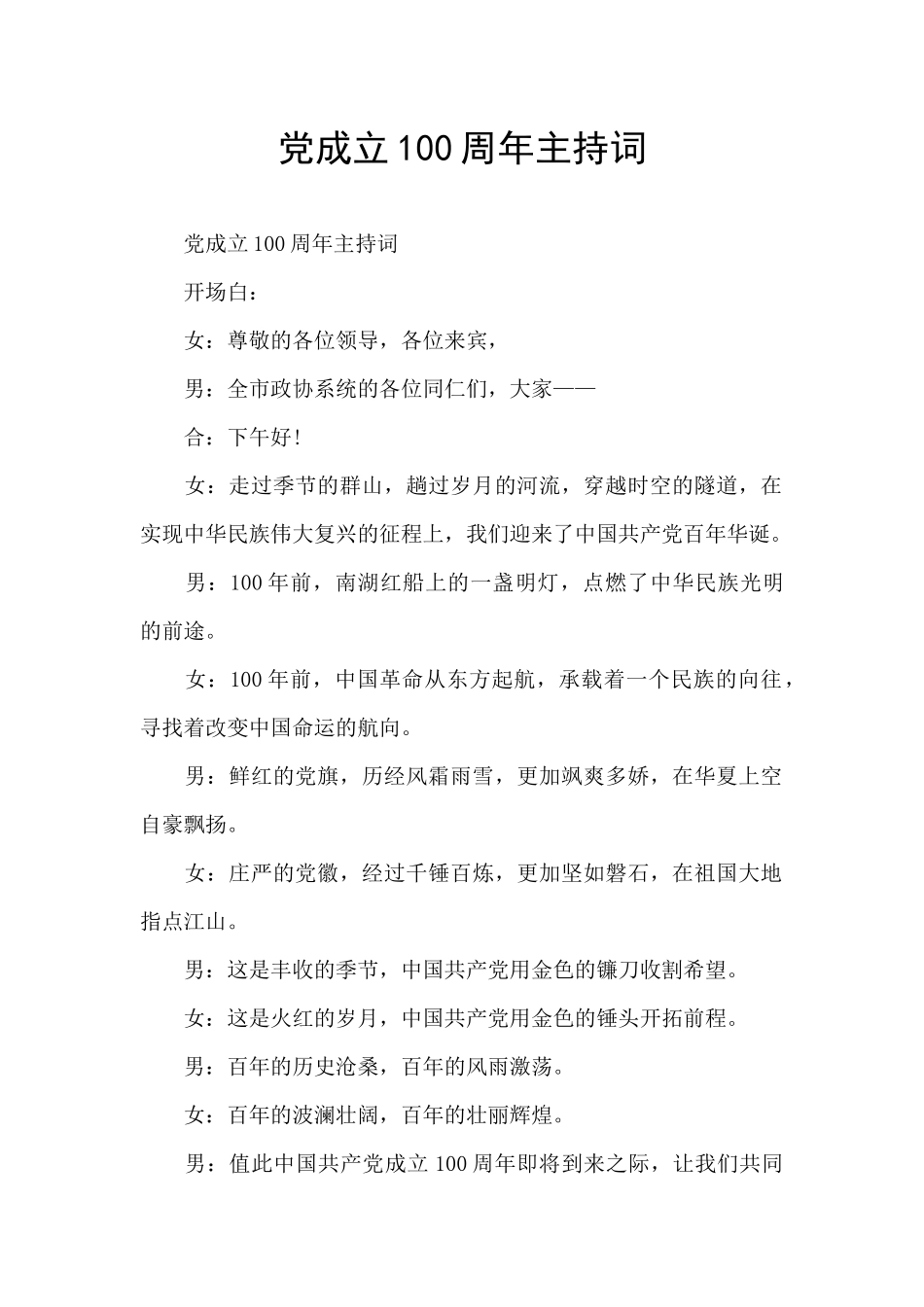 党成立100周年主持词_第1页