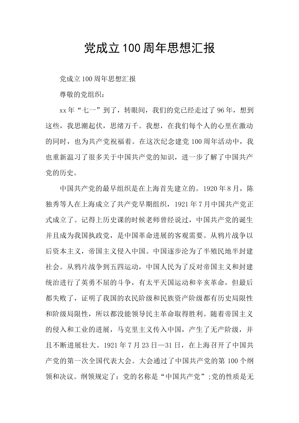 党成立100周年思想汇报_第1页