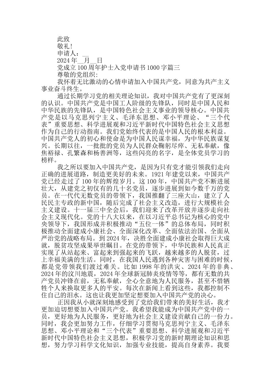 党成立100周年护士入党申请书1000字_第3页
