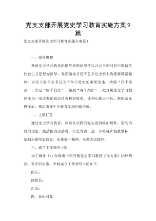 党支支部开展党史学习教育实施方案9篇