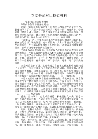 党支书记对照检查材料