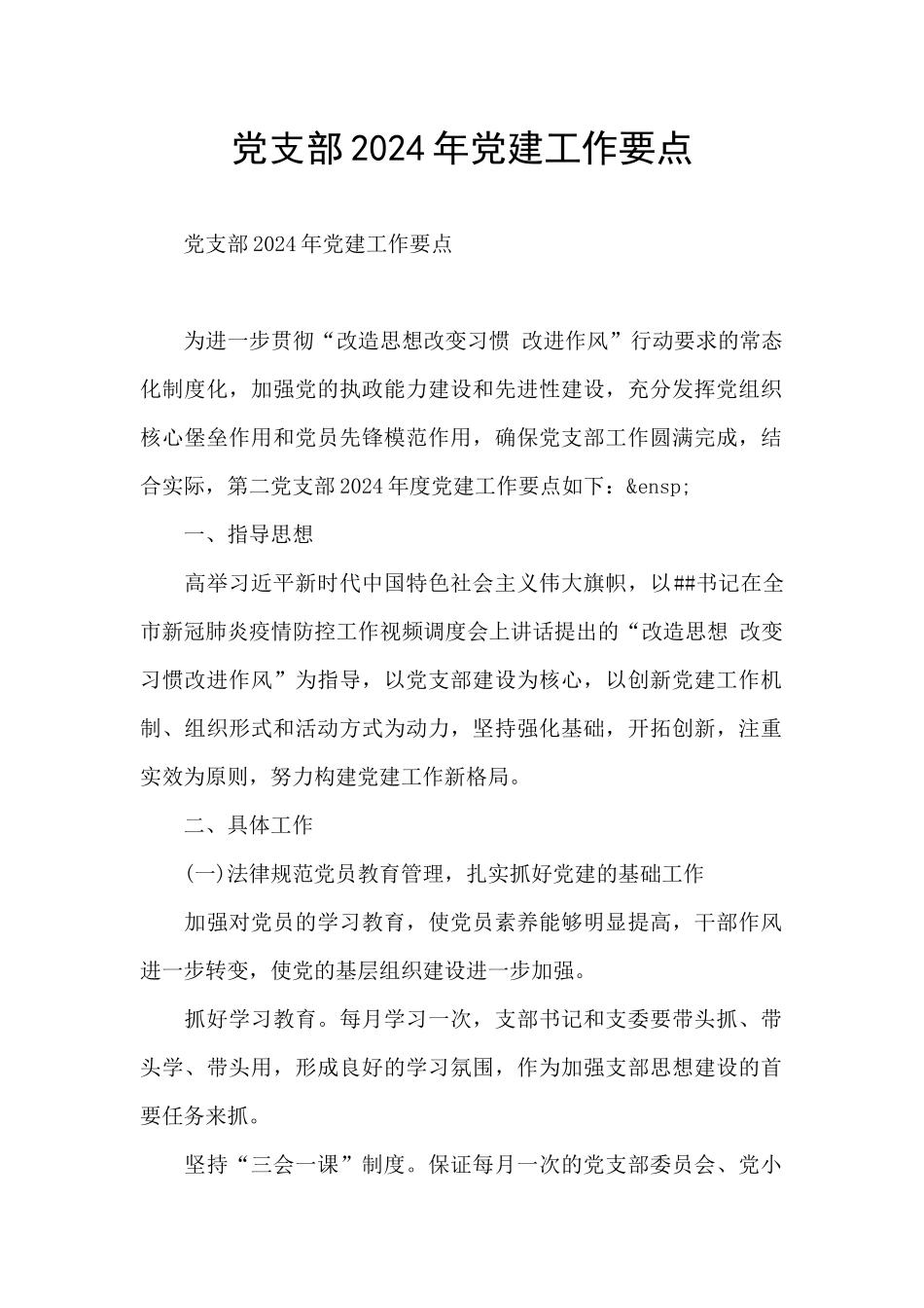 党支部2020年党建工作要点_第1页