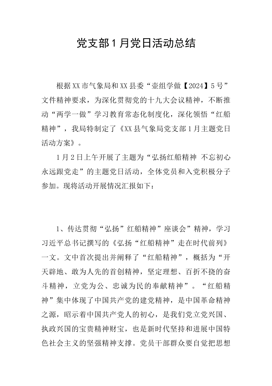党支部1月党日活动总结_第1页