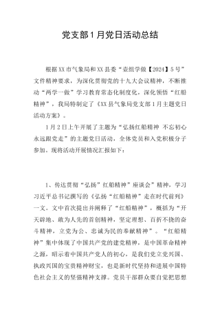 党支部1月党日活动总结