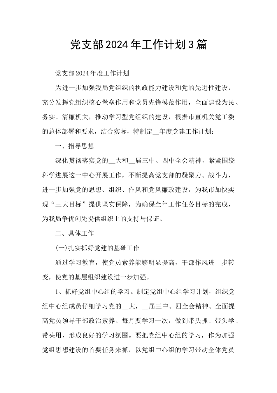 党支部2021年工作计划3篇_第1页