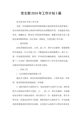党支部2021年工作计划3篇