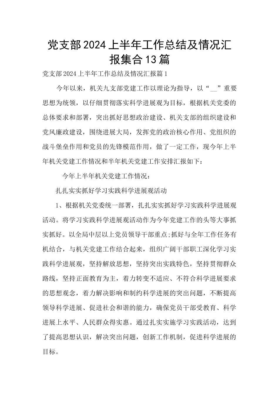 党支部2024上半年工作总结及情况汇报集合13篇_第1页