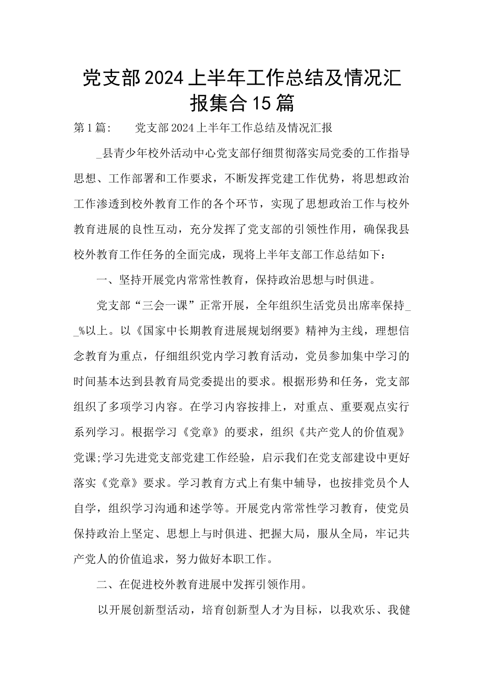 党支部2024上半年工作总结及情况汇报集合15篇_第1页
