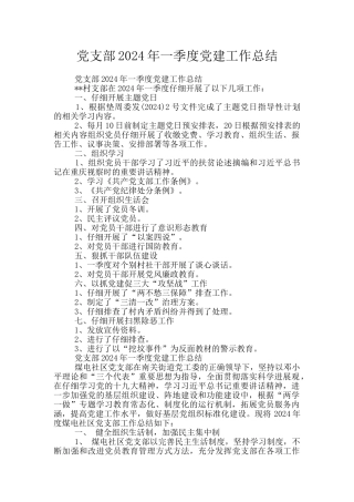党支部2024年一季度党建工作总结