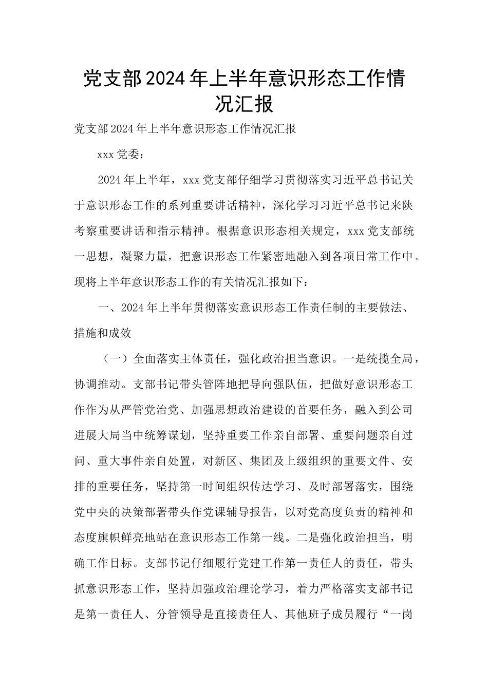 党支部2024年上半年意识形态工作情况汇报_第1页