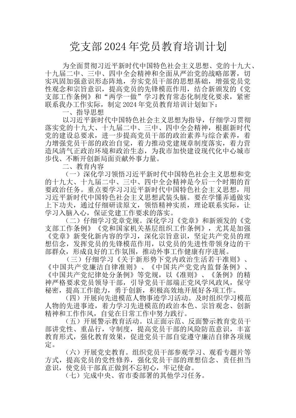 党支部2024年党员教育培训计划_第1页