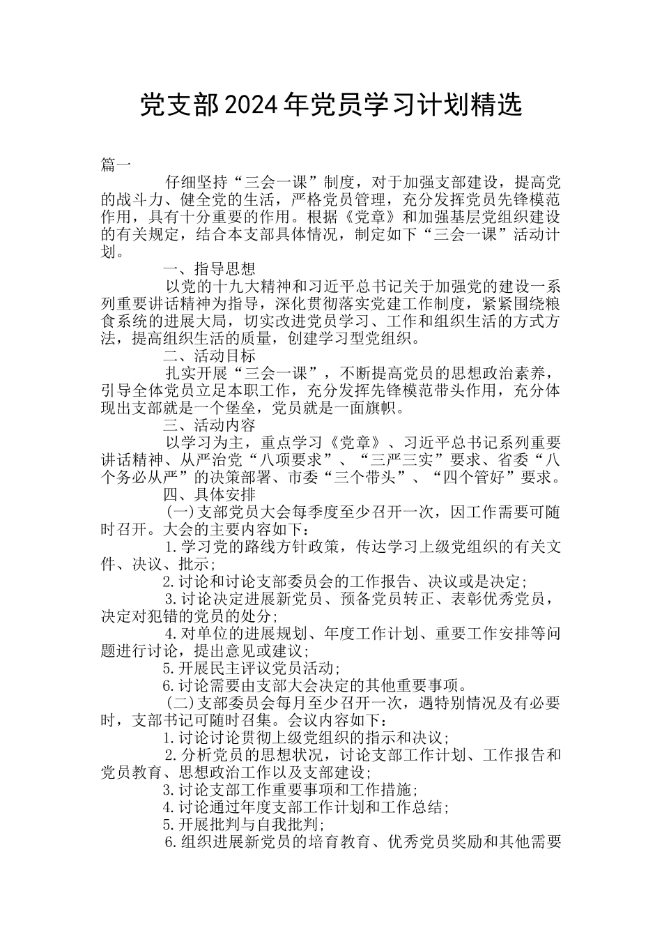 党支部2024年党员学习计划精选_第1页