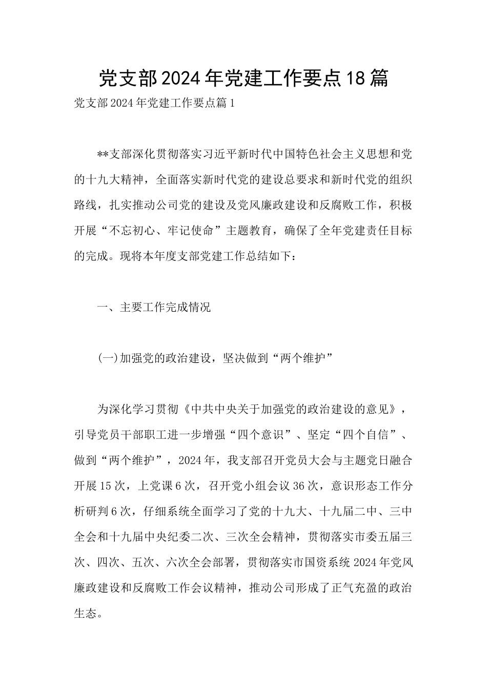 党支部2024年党建工作要点18篇_第1页