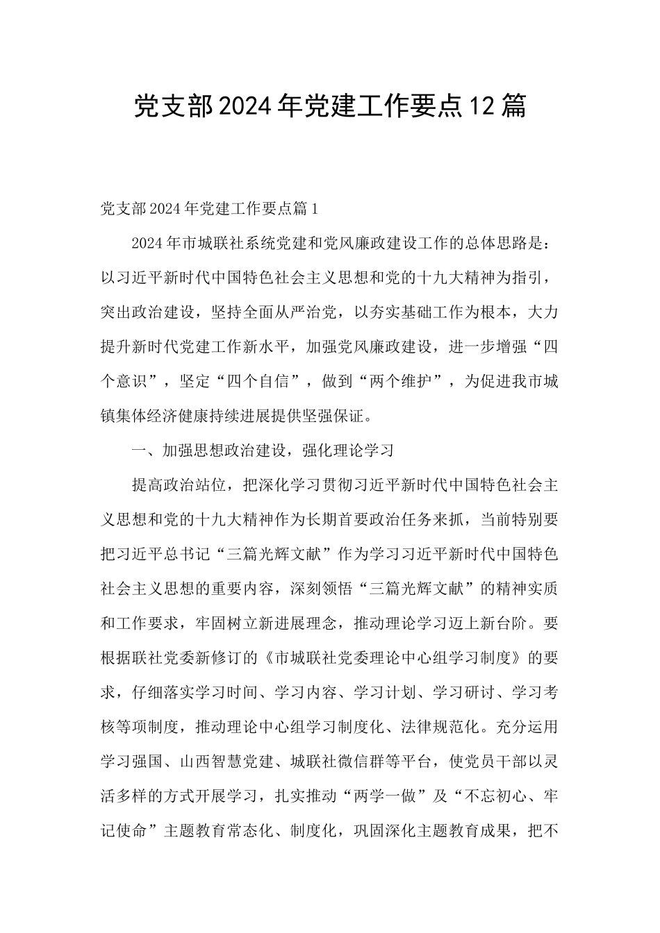 党支部2024年党建工作要点12篇_第1页