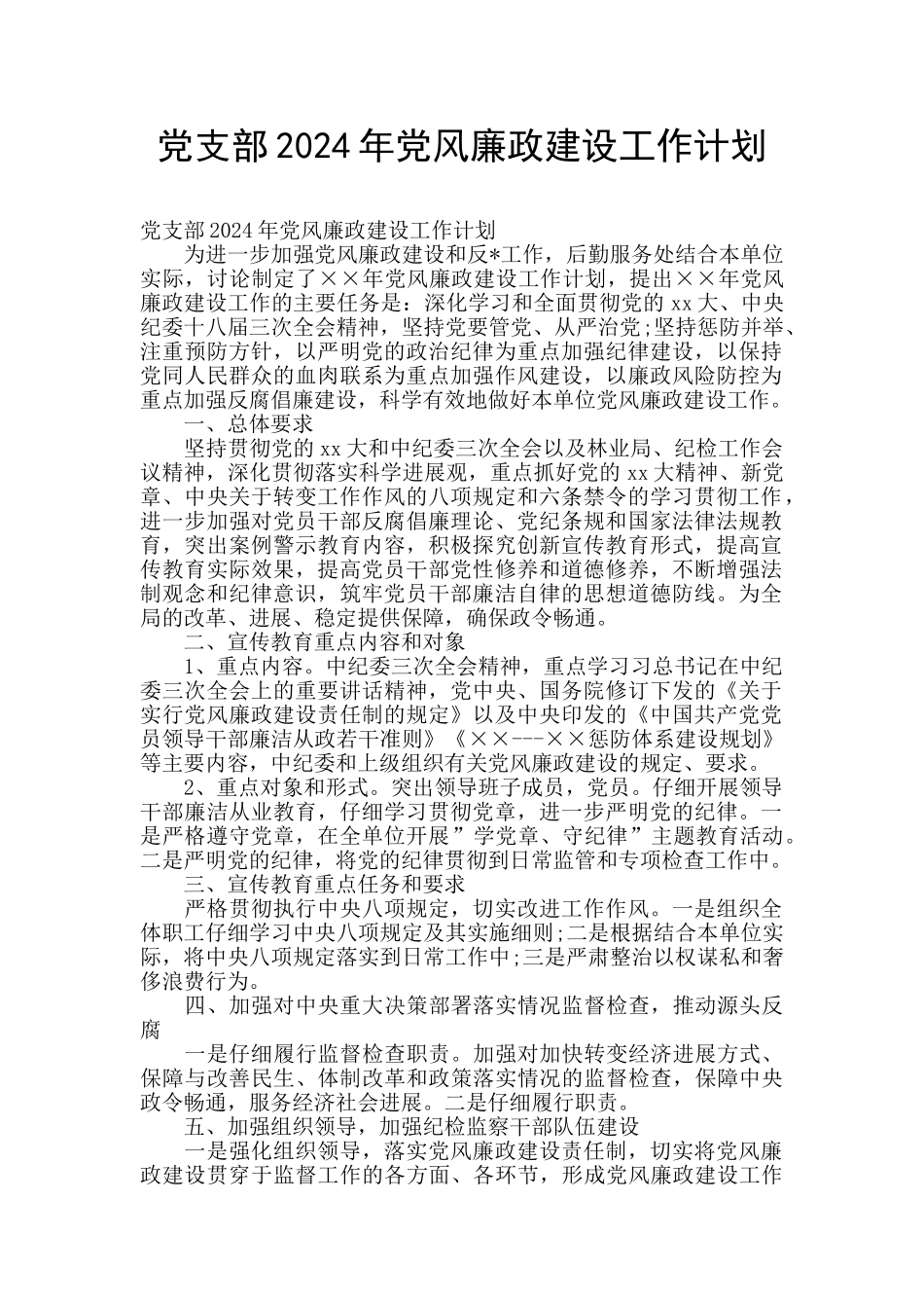 党支部2024年党风廉政建设工作计划_第1页