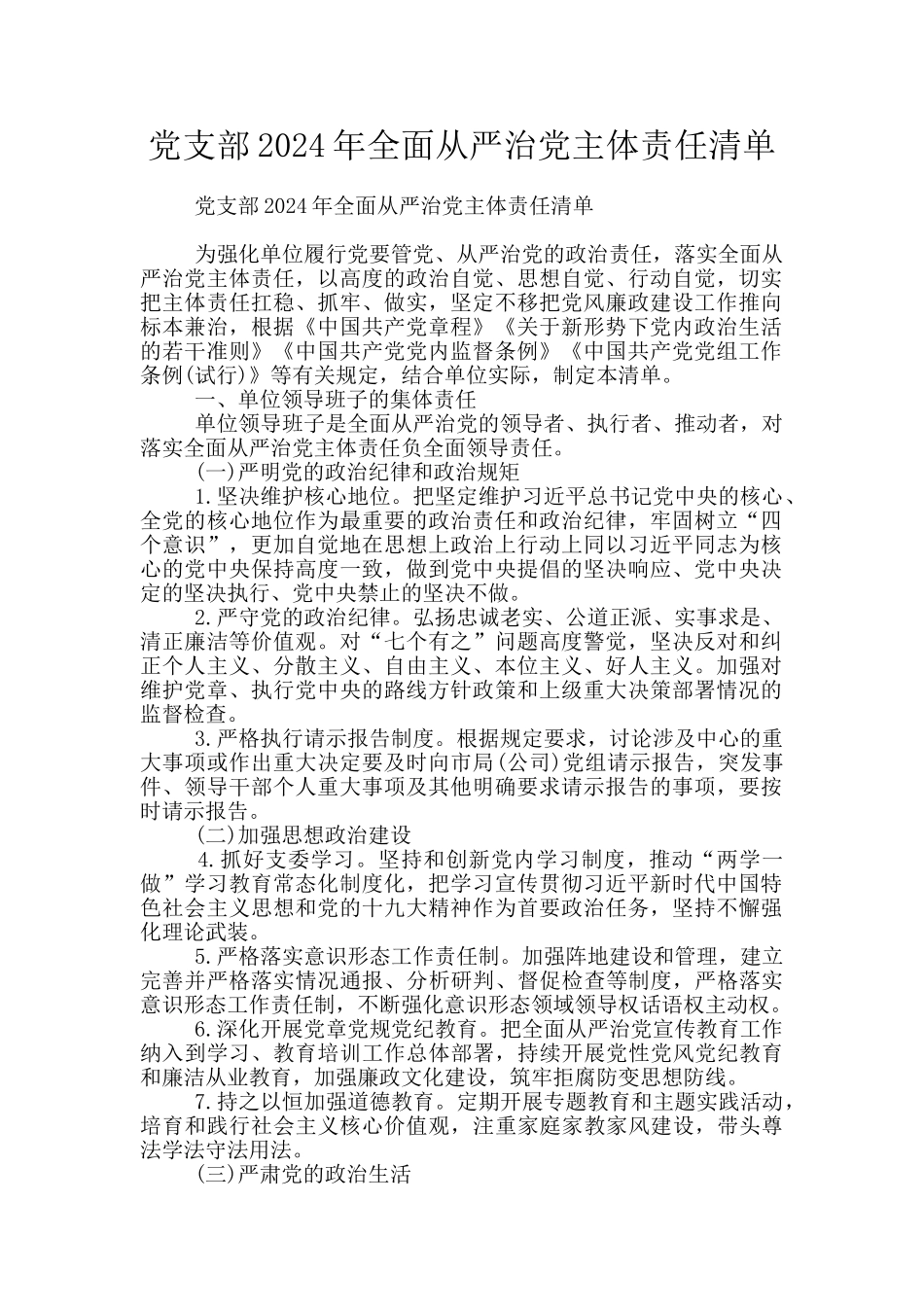 党支部2024年全面从严治党主体责任清单_第1页