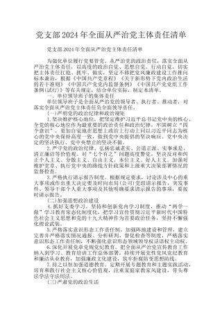 党支部2024年全面从严治党主体责任清单