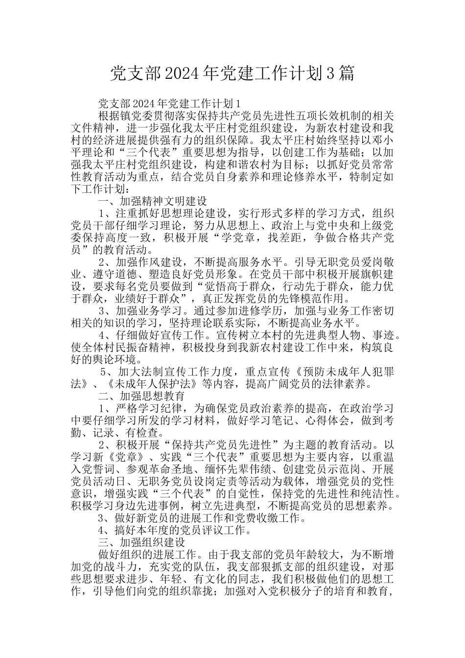 党支部2024年党建工作计划3篇_第1页