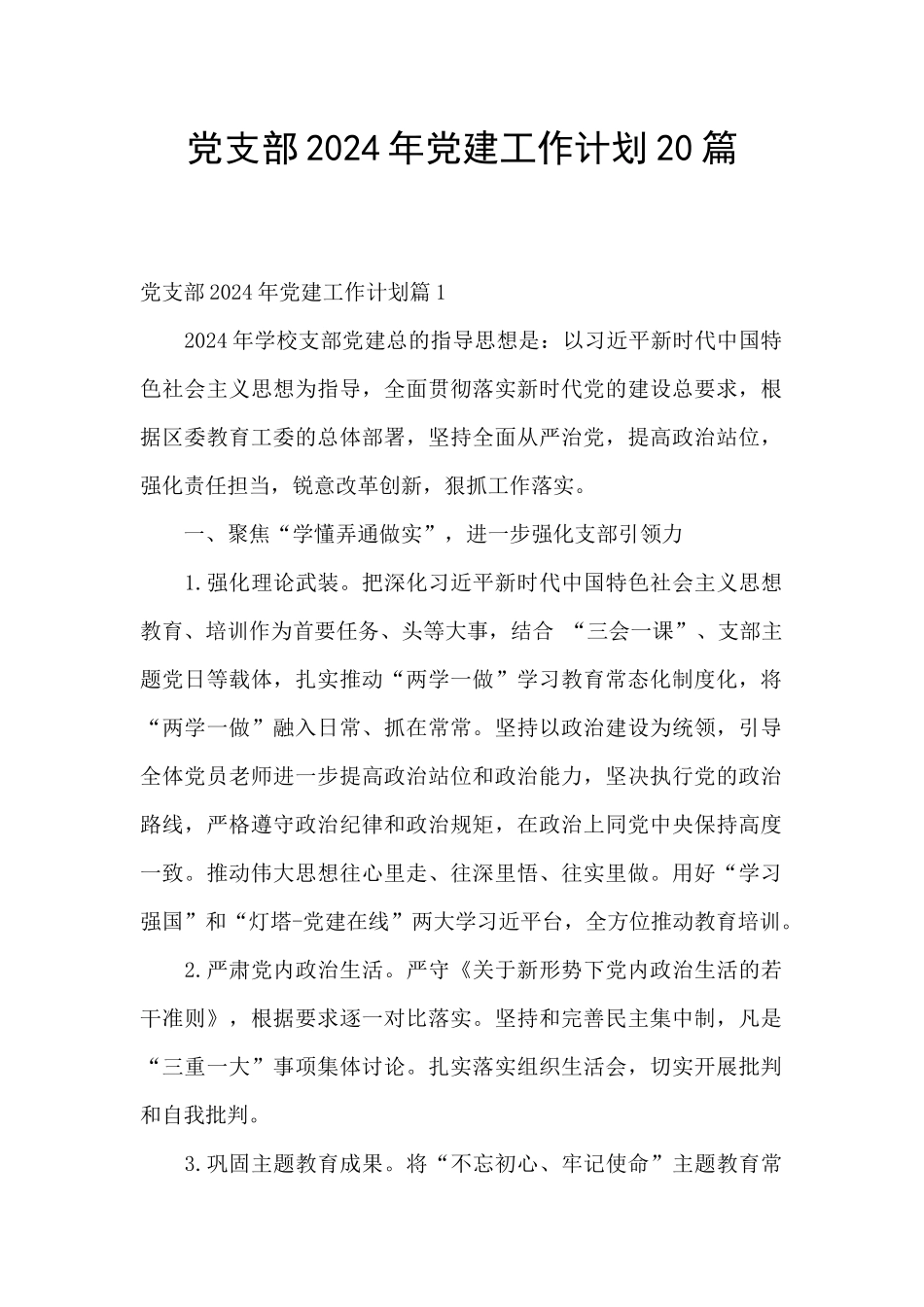 党支部2024年党建工作计划20篇_第1页