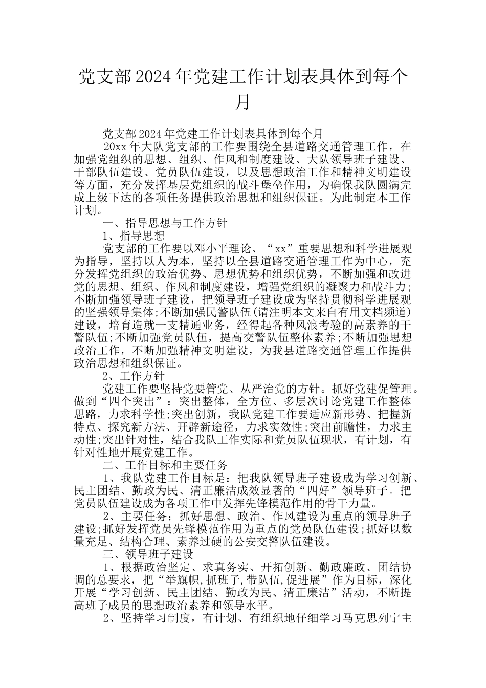 党支部2024年党建工作计划表具体到每个月_第1页