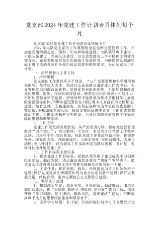党支部2024年党建工作计划表具体到每个月