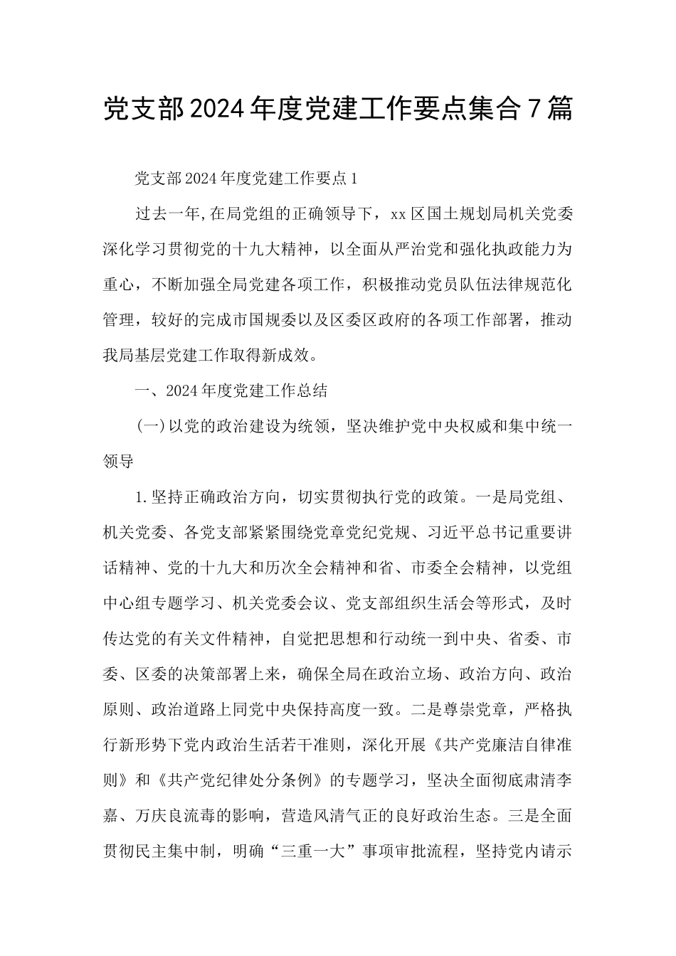 党支部2024年度党建工作要点集合7篇_第1页